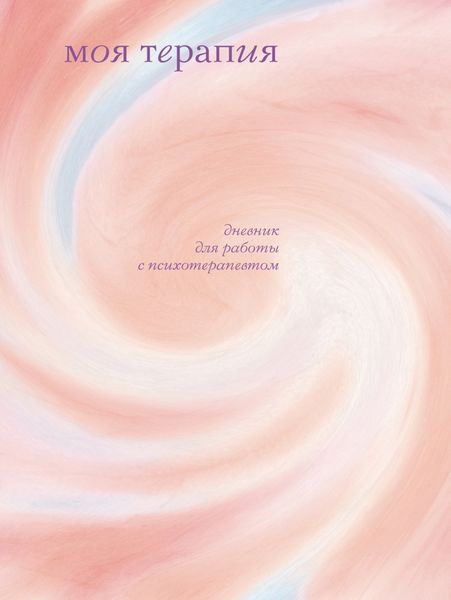 Обложка книги  «Моя терапия. Дневник для работы с психотерапевтом»