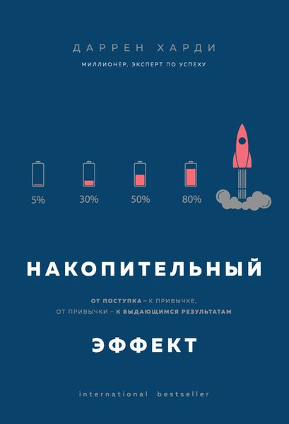 Обложка книги  «Накопительный эффект. От поступка – к привычке, от привычки – к выдающимся результатам»