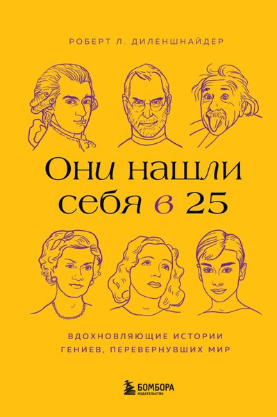 Обложка книги  «Они нашли себя в 25. Вдохновляющие истории гениев, перевернувших мир»