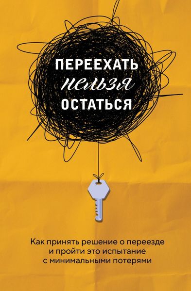 Обложка книги  «Переехать нельзя остаться. Как принять решение о переезде и пройти это испытание с минимальными потерями»