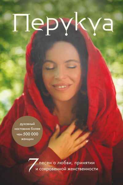 Обложка книги  «Перукуа. 7 песен о любви, принятии и сокровенной женственности»