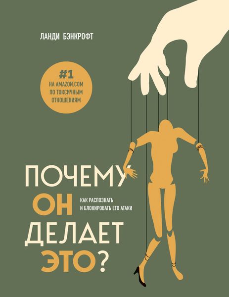 Обложка книги  «Почему он делает это? Как распознать и блокировать его атаки»