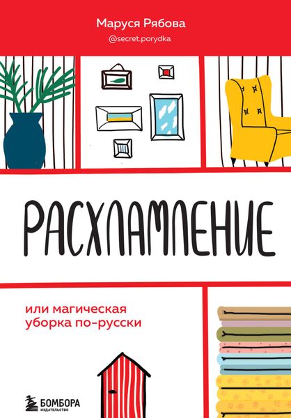 Обложка книги  «Расхламление, или Магическая уборка по-русски»