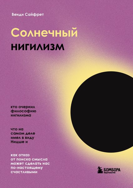 Обложка книги  «Солнечный нигилизм. Как отказ от поиска смысла может сделать нас по-настоящему счастливыми»