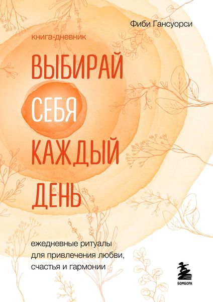 Обложка книги  «Выбирай себя каждый день. Ежедневные ритуалы для привлечения любви, счастья и гармонии»