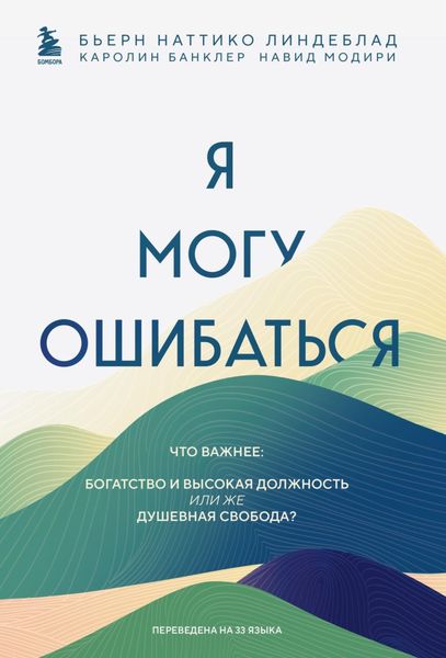 Обложка книги  «Я могу ошибаться. Что важнее: богатство и высокая должность или же душевная свобода?»