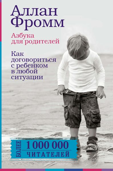 Обложка книги  «Азбука для родителей. Как договориться с ребенком в любой ситуации»