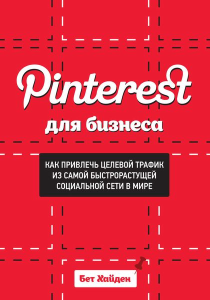 Обложка книги «Pinterest для бизнеса. Как привлечь целевой трафик из самой быстрорастущей социальной сети в мире»