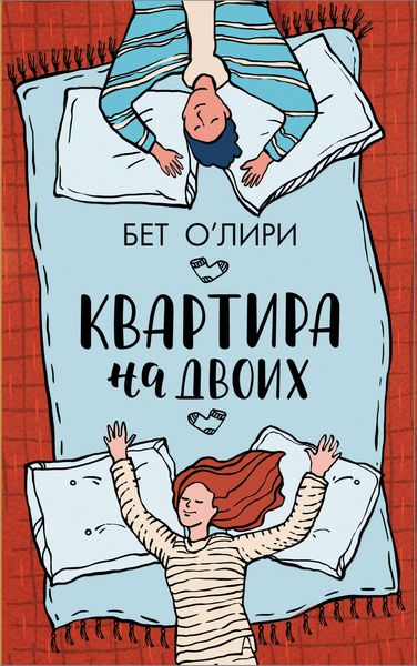 Обложка книги  «Квартира на двоих»
