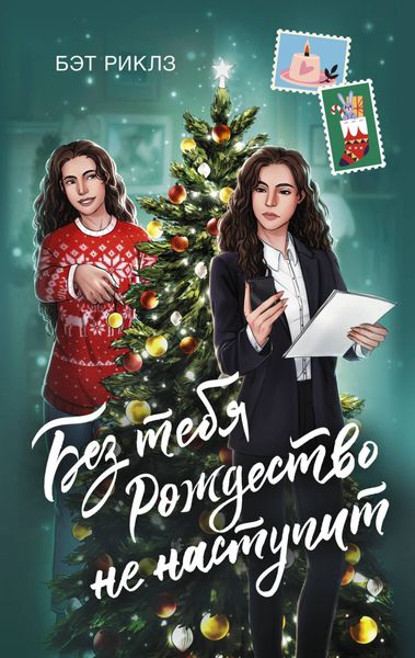 Обложка книги  «Без тебя Рождество не наступит»