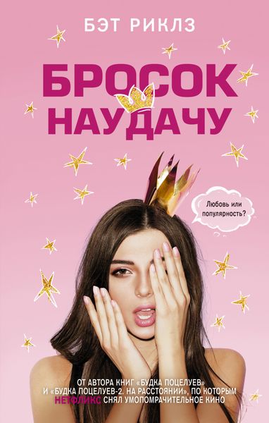 Обложка книги «Бросок наудачу»