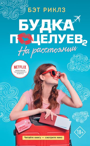 Обложка книги «Будка поцелуев 2. На расстоянии»