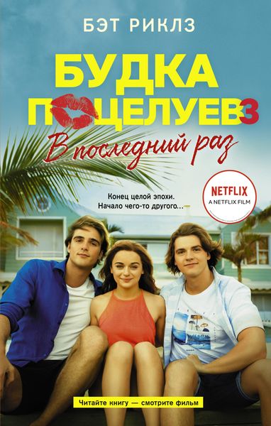 Обложка книги «Будка поцелуев 3. В последний раз»