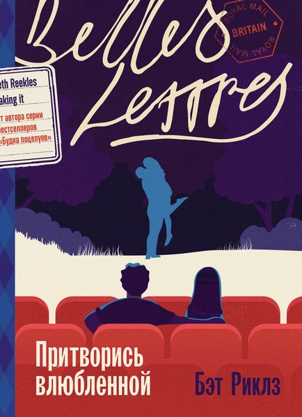 Обложка книги «Притворись влюбленной»