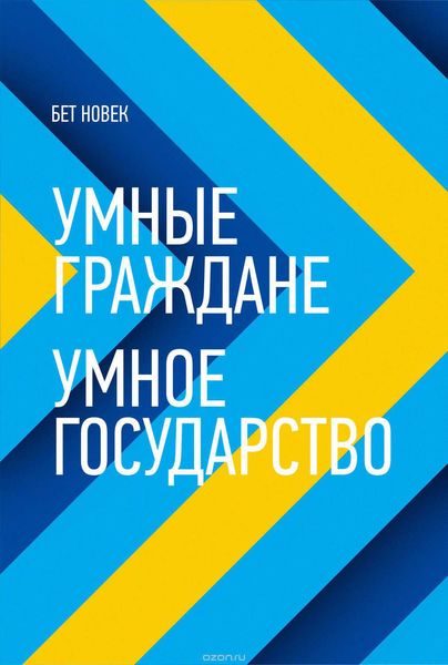 Обложка книги «Умные граждане – умное государство»