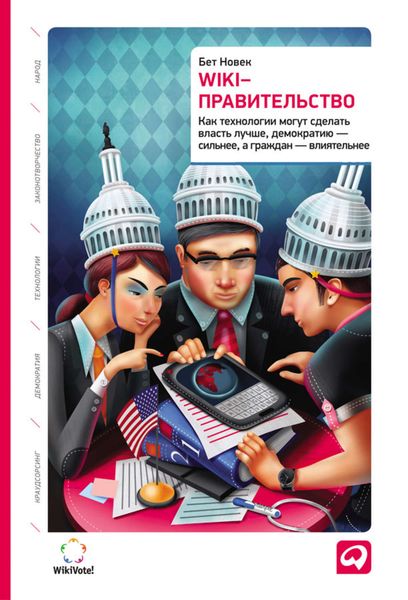Обложка книги «Wiki-правительство: Как технологии могут сделать власть лучше, демократию – сильнее, а граждан – влиятельнее»