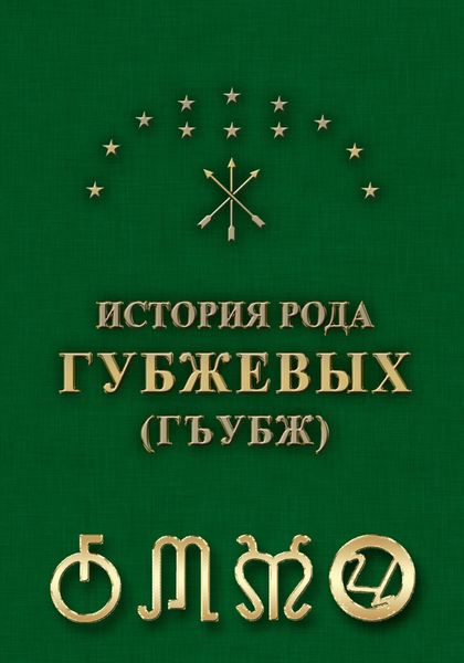 Обложка книги  «История рода Губжевых 2024»