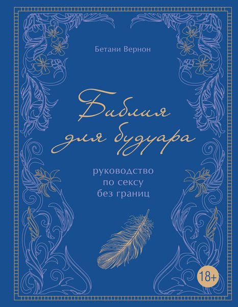 Обложка книги «Библия для будуара. Руководство для секса без границ»