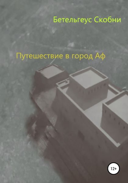Обложка книги «Путешествие в город Аф»