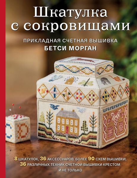 Обложка книги «Шкатулка с сокровищами. Прикладная счетная вышивка»