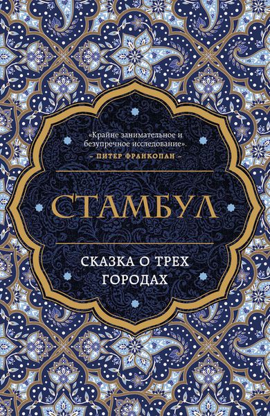 Обложка книги  «Стамбул. Сказка о трех городах»