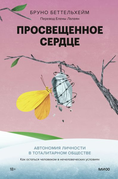 Обложка книги  «Просвещенное сердце. Автономия личности в тоталитарном обществе. Как остаться человеком в нечеловеческих условиях»