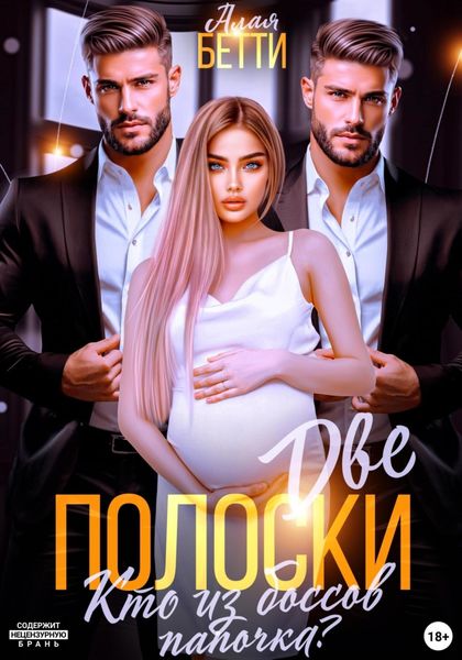 Обложка книги  «Две полоски. Кто из боссов папочка?»