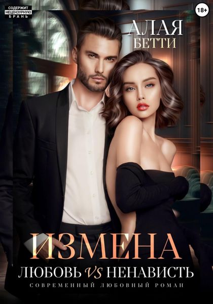 Обложка книги  «Измена. Любовь vs ненависть»