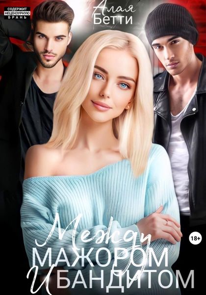 Обложка книги  «Между мажором и бандитом»