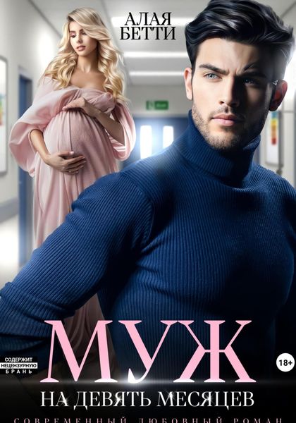 Обложка книги  «Муж на девять месяцев»
