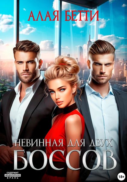 Обложка книги «Невинная для двух боссов»