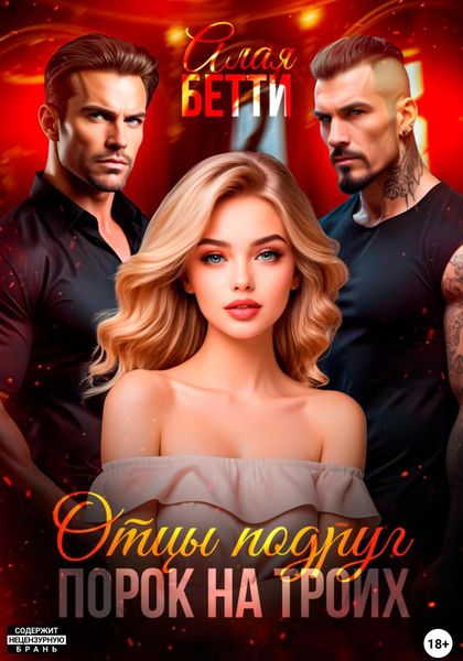 Обложка книги «Отцы подруг. Порок на троих»