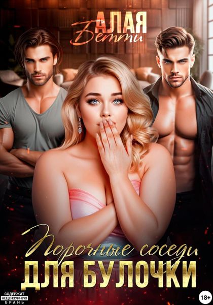 Обложка книги «Порочные соседи для булочки»