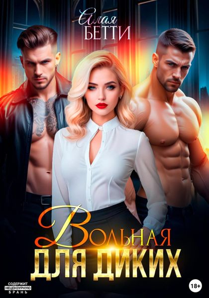 Обложка книги «Вольная для диких»