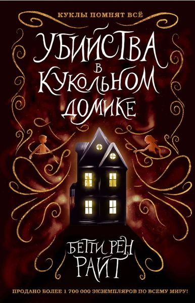Обложка книги «Убийства в кукольном домике»