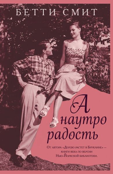 Обложка книги  «А наутро радость»