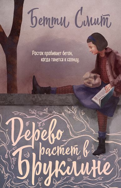 Обложка книги  «Дерево растёт в Бруклине»