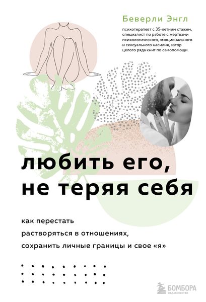 Обложка книги «Любить его, не теряя себя. Как перестать растворяться в отношениях, сохранить личные границы и свое «я»»