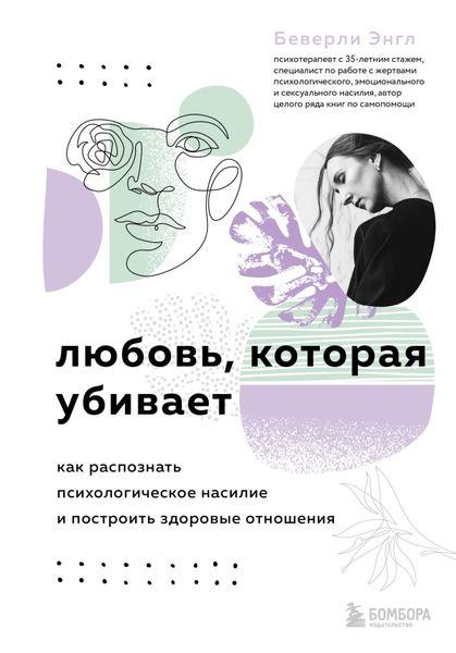 Обложка книги «Любовь, которая убивает. Как распознать психологическое насилие и построить здоровые отношения»
