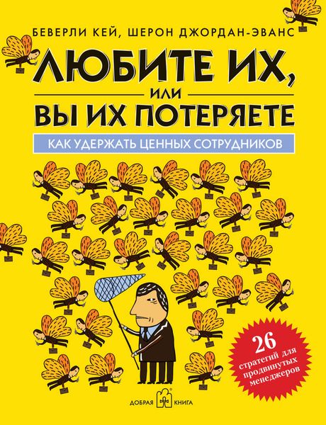Обложка книги  «Любите их, или вы их потеряете. Как удержать ценных сотрудников»