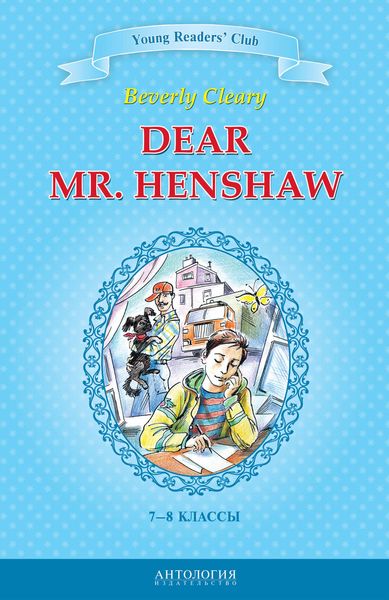 Обложка книги  «Dear Mr. Henshaw / Дорогой мистер Хеншоу. 7-8 классы»