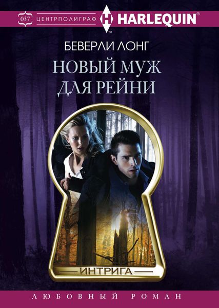 Обложка книги «Новый муж для Рейни»