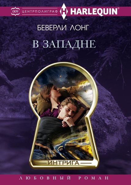 Обложка книги «В западне»