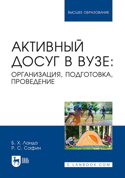 Обложка книги  «Активный досуг в вузе: организация, подготовка, проведение. Учебное пособие для вузов»