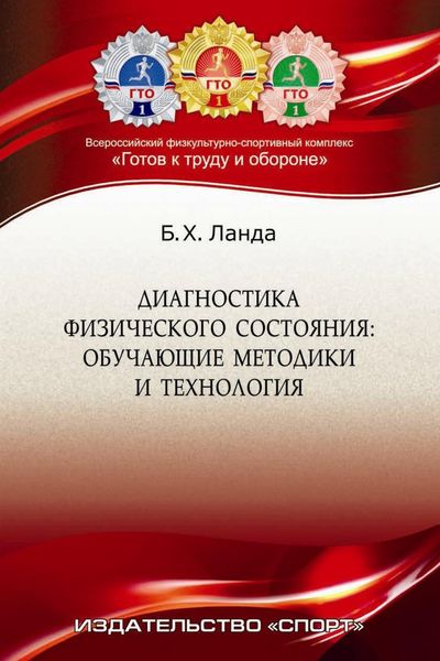 Обложка книги  «Диагностика физического состояния. Обучающие методика и технология»