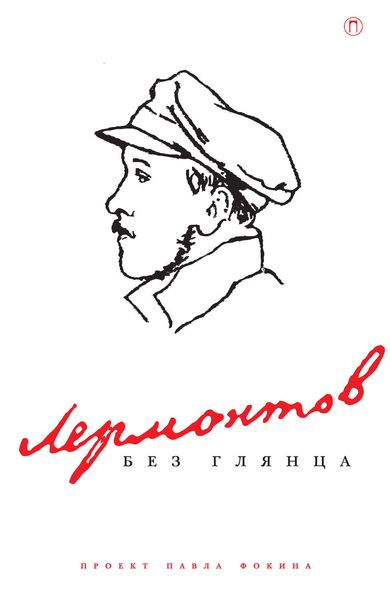 Обложка книги  «Лермонтов без глянца»