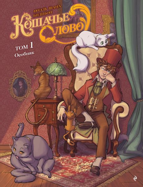 Обложка книги  «Кошачье слово. Том 1. Особняк»