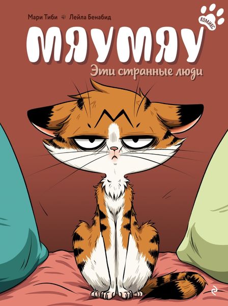Обложка книги  «Мяумяу. Эти странные люди»