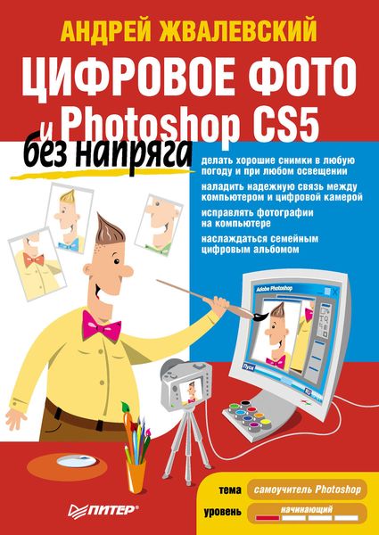Обложка книги  «Цифровое фото и Photoshop CS5 без напряга»