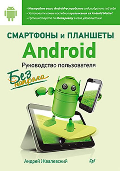 Обложка книги  «Смартфоны и планшеты Android без напряга. Руководство пользователя»